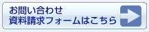 資料請求フォームへ